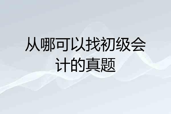 从哪可以找初级会计的真题