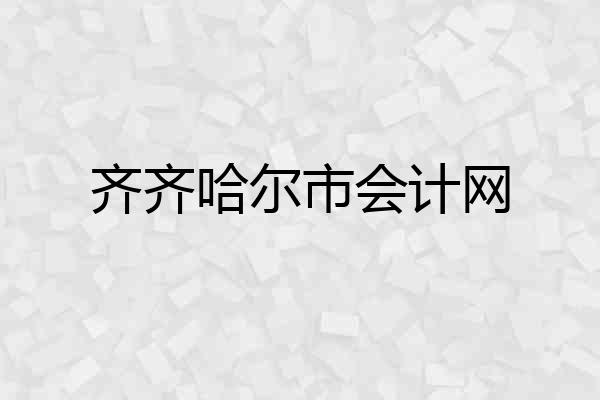 齐齐哈尔市会计网