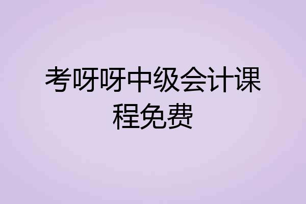 考呀呀中级会计课程免费