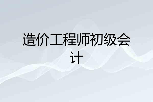 造价工程师初级会计