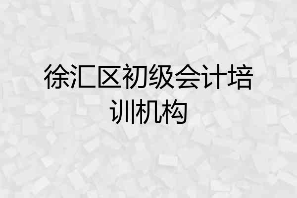 徐汇区初级会计培训机构