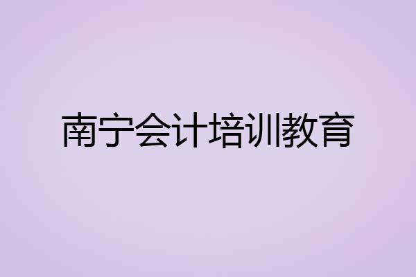 南宁会计培训教育