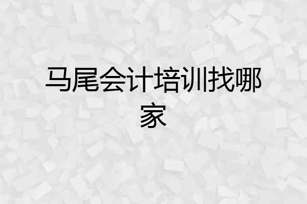 马尾会计培训找哪家