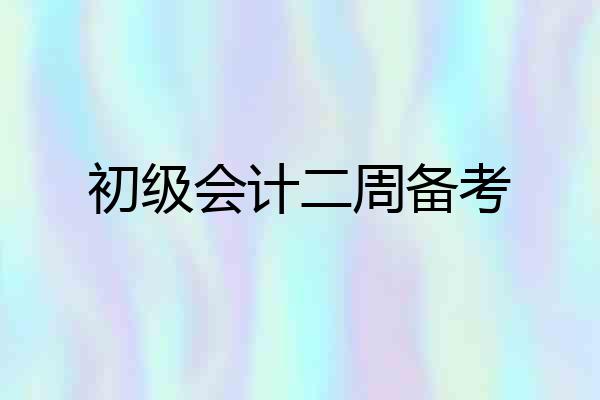 初级会计二周备考