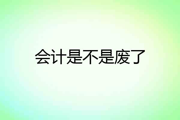 会计是不是废了