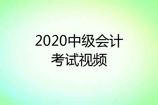 2020中级会计考试视频