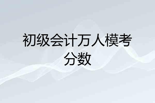 初级会计万人模考分数