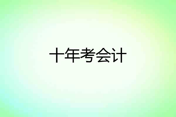 十年考会计