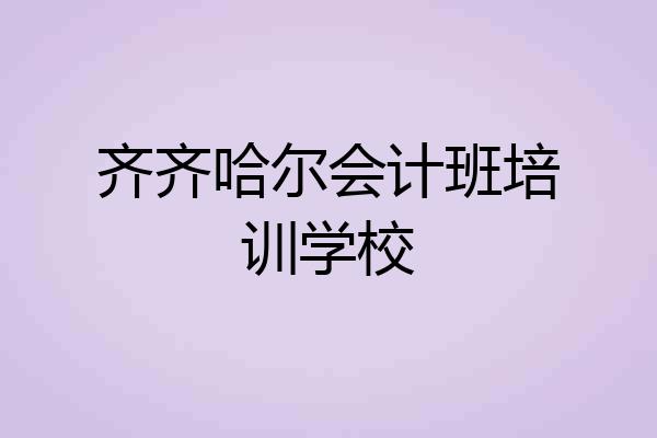 齐齐哈尔会计班培训学校