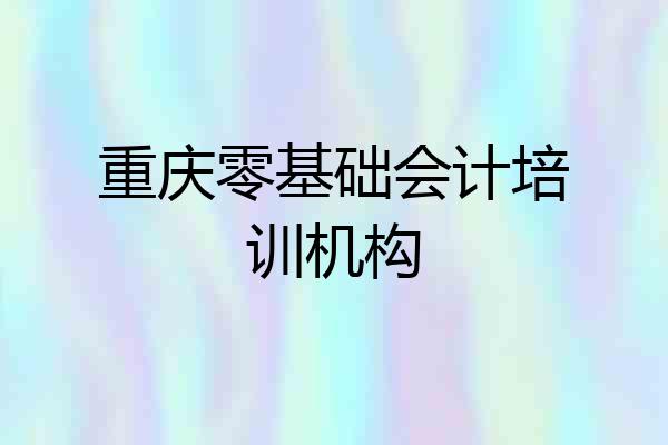重庆零基础会计培训机构