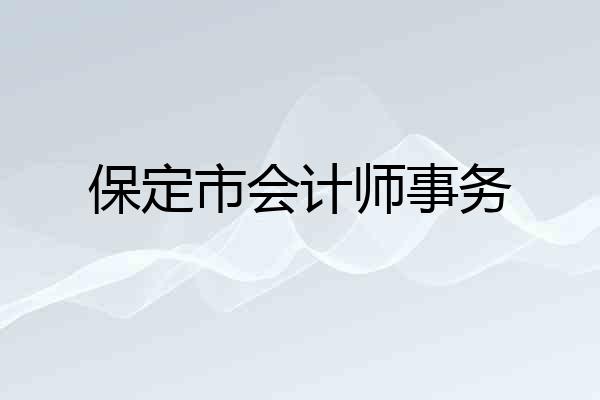保定市会计师事务