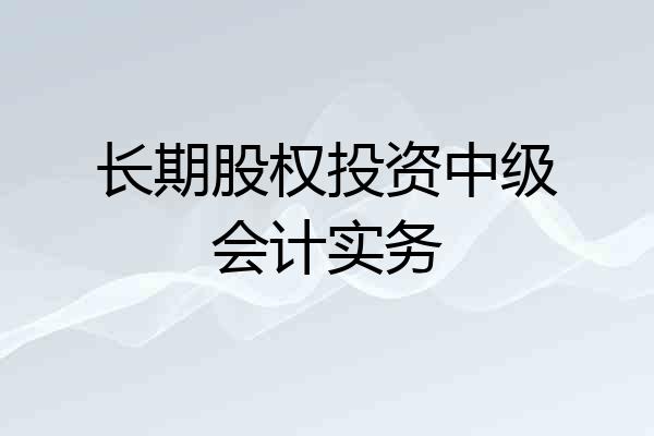 长期股权投资中级会计实务