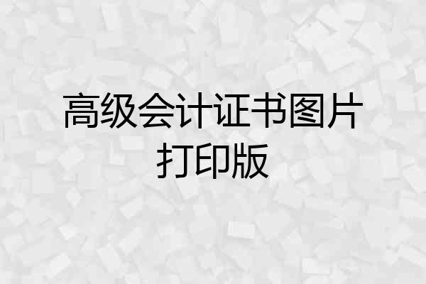 高级会计证书图片打印版