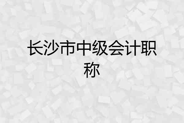 长沙市中级会计职称