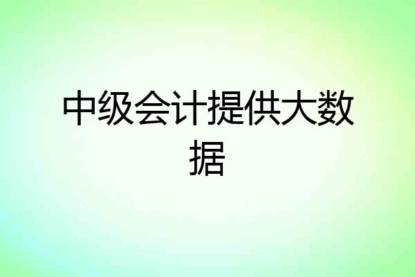 中级会计提供大数据