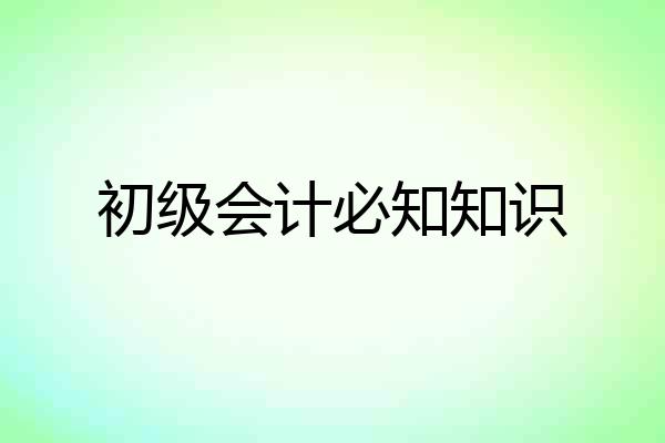 初级会计必知知识