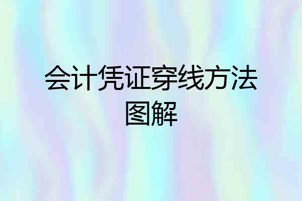 会计凭证穿线方法图解