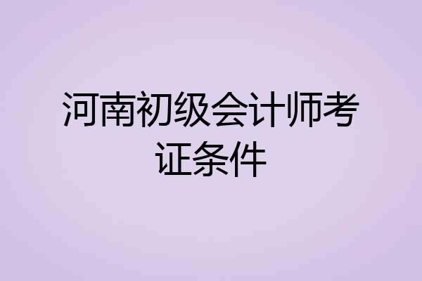 河南初级会计师考证条件