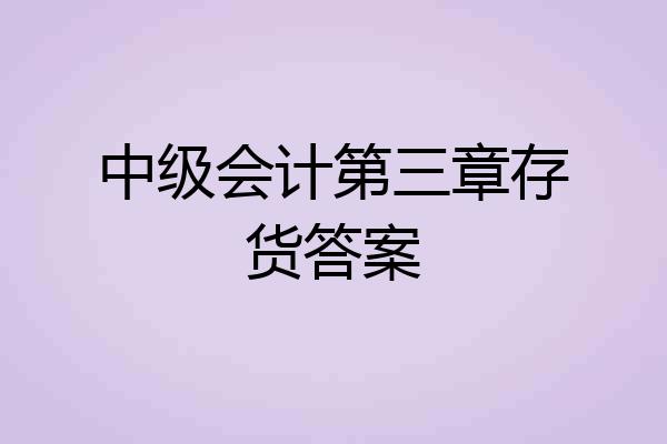 中级会计第三章存货答案