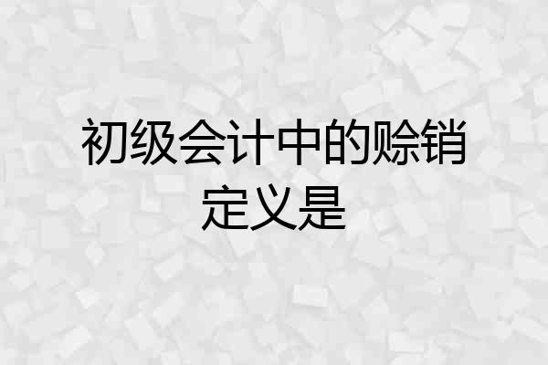 初级会计中的赊销定义是