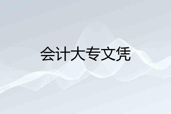 会计大专文凭