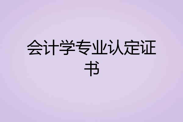 会计学专业认定证书