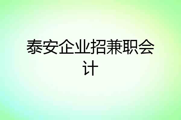 泰安企业招兼职会计