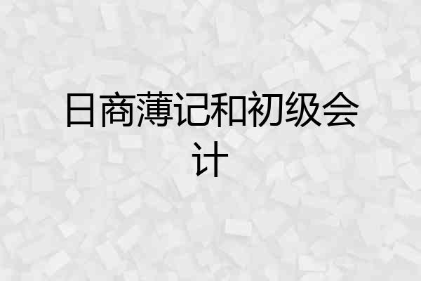 日商薄记和初级会计