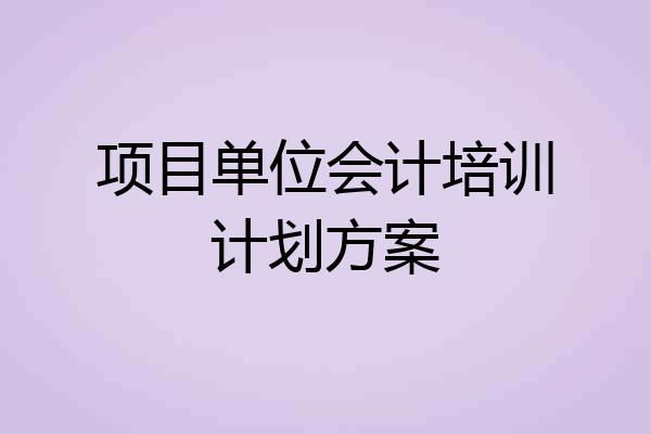 项目单位会计培训计划方案