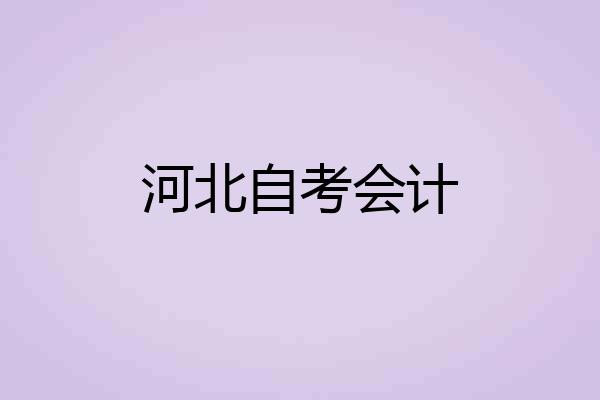 河北自考会计