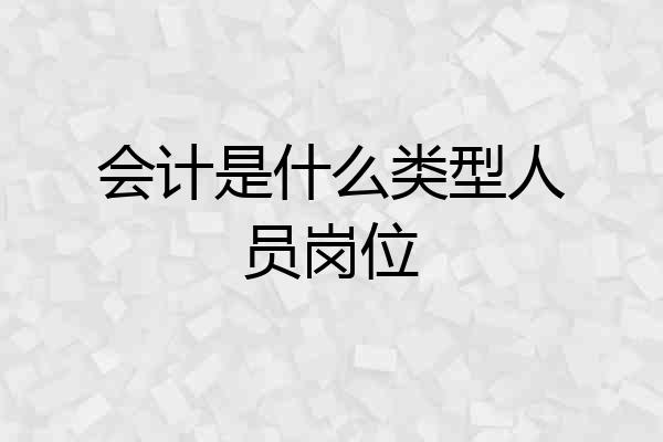 会计是什么类型人员岗位
