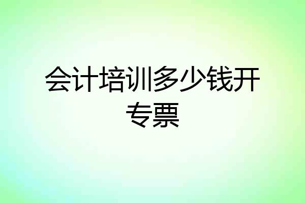 会计培训多少钱开专票