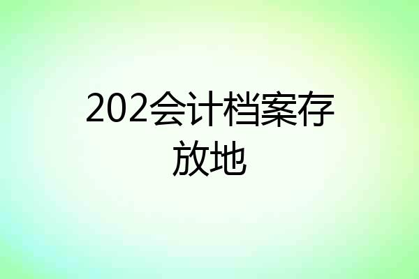 202会计档案存放地