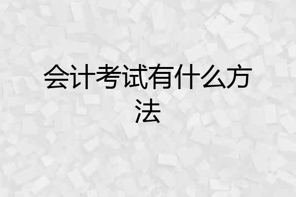 会计考试有什么方法