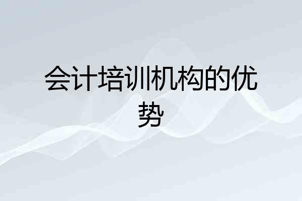 会计培训机构的优势