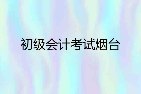 初级会计考试烟台