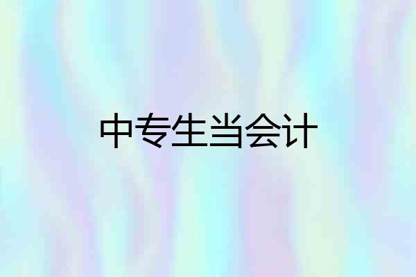 中专生当会计
