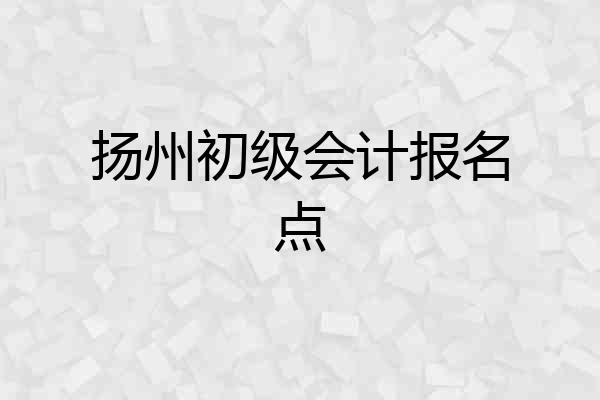 扬州初级会计报名点