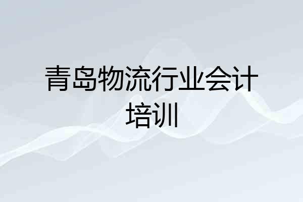 青岛物流行业会计培训