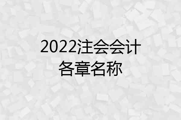 2022注会会计各章名称