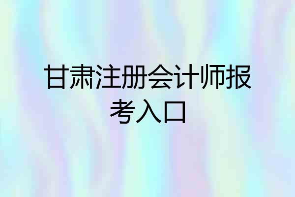 甘肃注册会计师报考入口