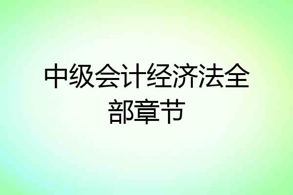 中级会计经济法全部章节