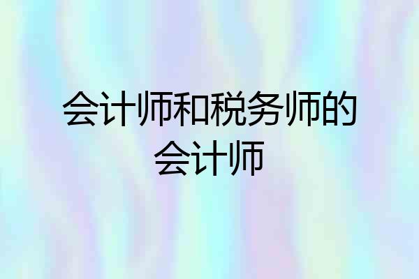 会计师和税务师的会计师