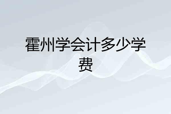 霍州学会计多少学费