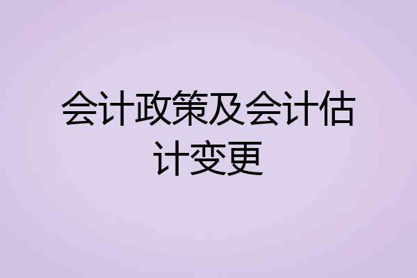 会计政策及会计估计变更