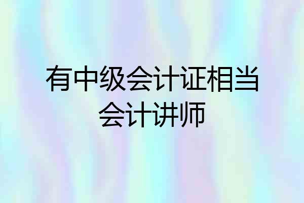 有中级会计证相当会计讲师