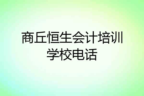 商丘恒生会计培训学校电话