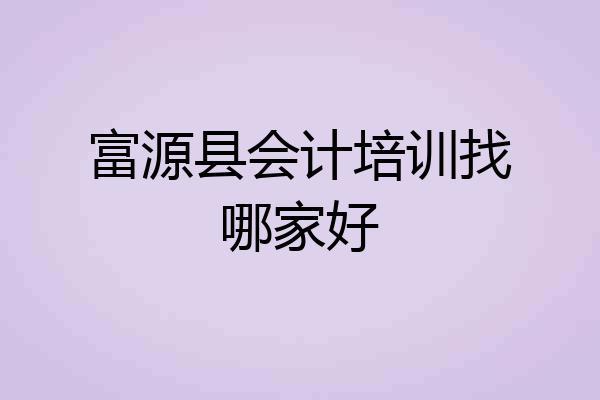富源县会计培训找哪家好