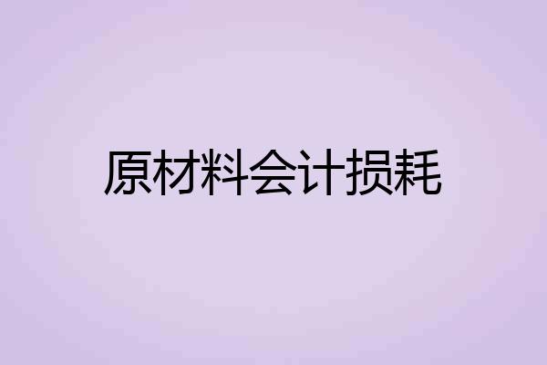 原材料会计损耗