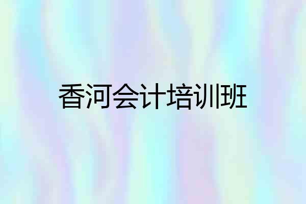 香河会计培训班